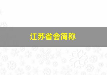 江苏省会简称