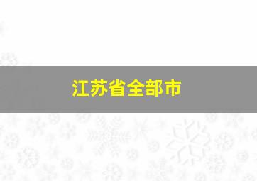 江苏省全部市