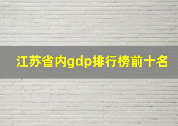 江苏省内gdp排行榜前十名