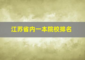 江苏省内一本院校排名