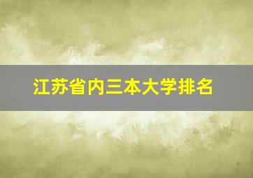 江苏省内三本大学排名