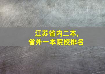 江苏省内二本,省外一本院校排名