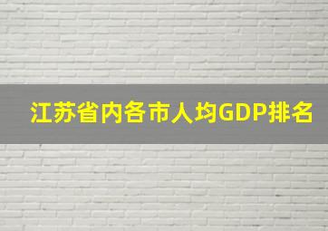 江苏省内各市人均GDP排名