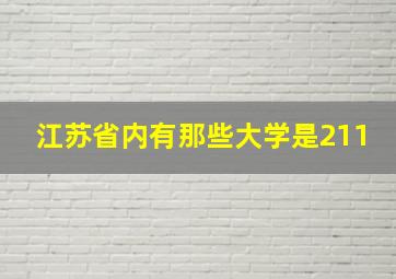 江苏省内有那些大学是211