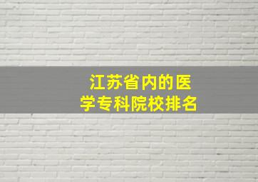 江苏省内的医学专科院校排名