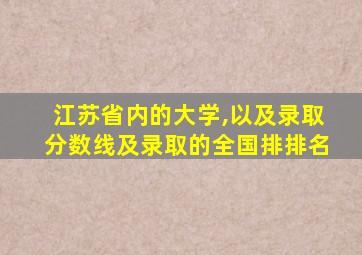 江苏省内的大学,以及录取分数线及录取的全国排排名