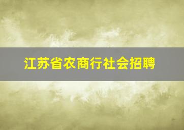 江苏省农商行社会招聘