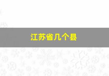 江苏省几个县