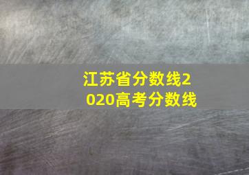 江苏省分数线2020高考分数线