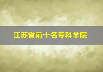 江苏省前十名专科学院