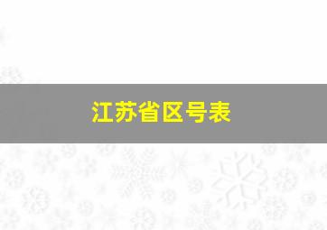 江苏省区号表