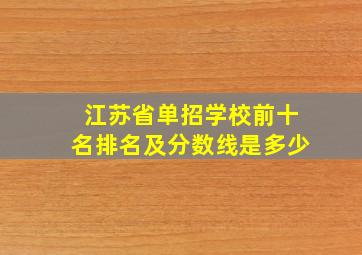 江苏省单招学校前十名排名及分数线是多少