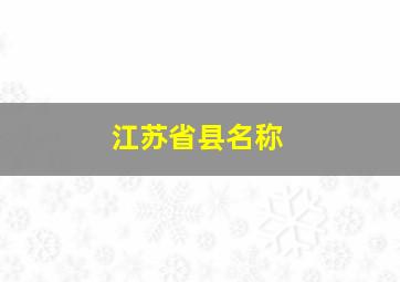 江苏省县名称