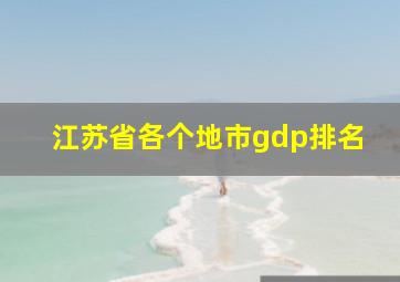 江苏省各个地市gdp排名