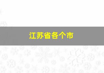 江苏省各个市