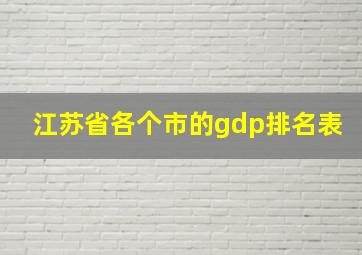 江苏省各个市的gdp排名表