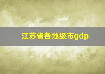 江苏省各地级市gdp