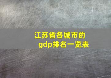 江苏省各城市的gdp排名一览表