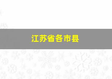 江苏省各市县