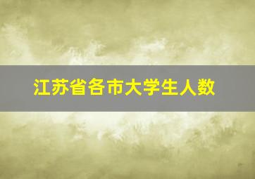 江苏省各市大学生人数