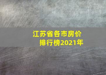 江苏省各市房价排行榜2021年