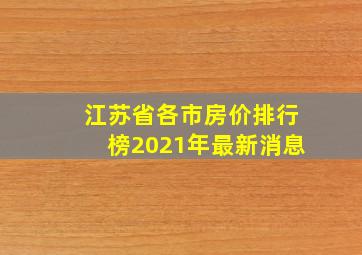 江苏省各市房价排行榜2021年最新消息