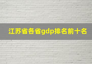 江苏省各省gdp排名前十名