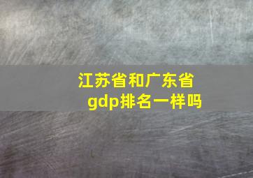 江苏省和广东省gdp排名一样吗