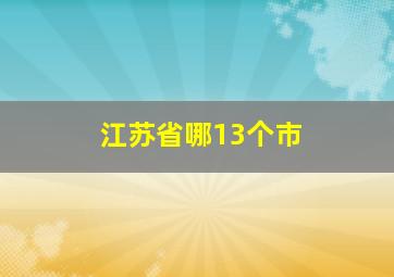 江苏省哪13个市