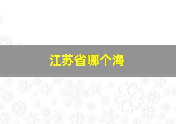 江苏省哪个海