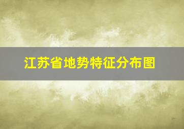 江苏省地势特征分布图