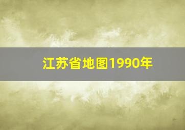 江苏省地图1990年