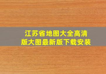 江苏省地图大全高清版大图最新版下载安装