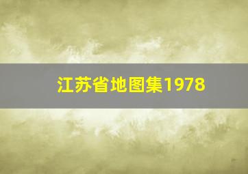 江苏省地图集1978