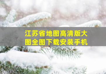 江苏省地图高清版大图全图下载安装手机