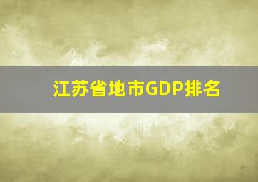 江苏省地市GDP排名