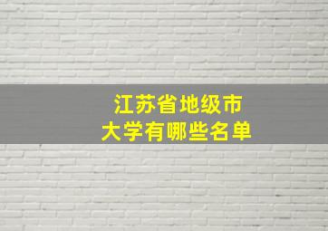 江苏省地级市大学有哪些名单