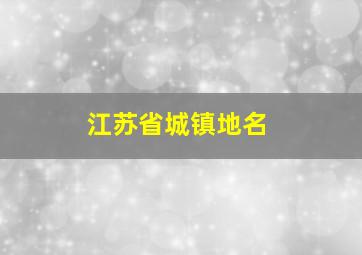 江苏省城镇地名