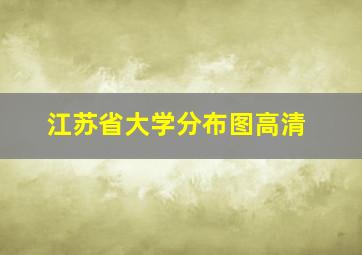 江苏省大学分布图高清