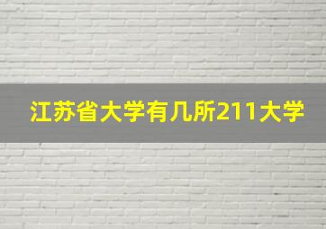 江苏省大学有几所211大学