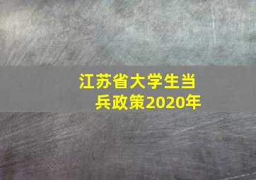 江苏省大学生当兵政策2020年