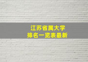 江苏省属大学排名一览表最新