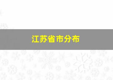 江苏省市分布