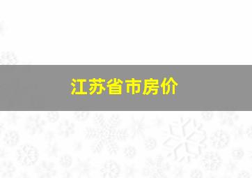 江苏省市房价