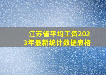 江苏省平均工资2023年最新统计数据表格