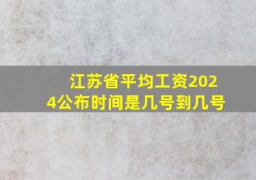 江苏省平均工资2024公布时间是几号到几号