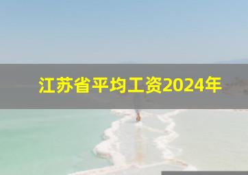 江苏省平均工资2024年