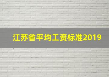 江苏省平均工资标准2019