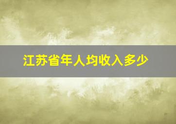 江苏省年人均收入多少