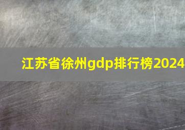 江苏省徐州gdp排行榜2024